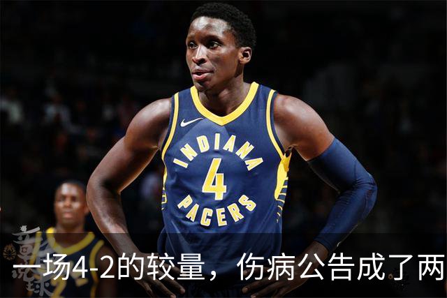 一场4-2的较量，伤病公告成了两队的“隐形敌人”！