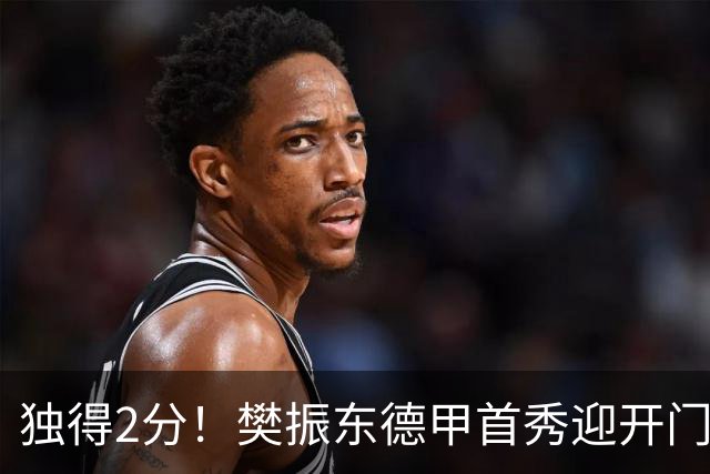 独得2分！樊振东德甲首秀迎开门红，2名中国选手登场，波尔现场解说
