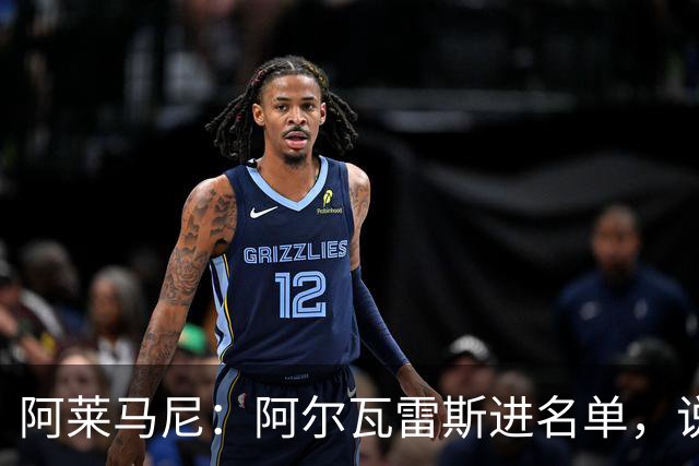 阿莱马尼：阿尔瓦雷斯进名单，说明一切已回正轨