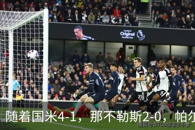 随着国米4-1，那不勒斯2-0，帕尔马0-1，意甲最新积分榜出炉