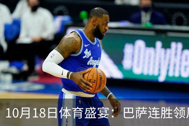 10月18日体育盛宴：巴萨连胜领风骚，曼城强势回血，NBA换血新秀频现